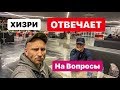 ХИЗРИ ОТВЕЧАЕТ НА ВОПРОСЫ