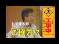 工事中の看板にツッコむ上岡龍太郎