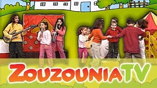 Ζουζούνια - Γύρω γύρω όλοι