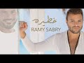 اغنية رامي صبري خطيرة مسروقة من 