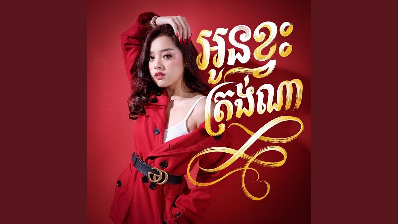 អូនខ្វះត្រង់ណា