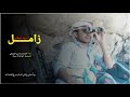 هذا الزامل موجه من اسود نوفان رد على زامل درع العمشه هذا الزامل موجه من اسود نوفان رد على زامل درع العمشه
