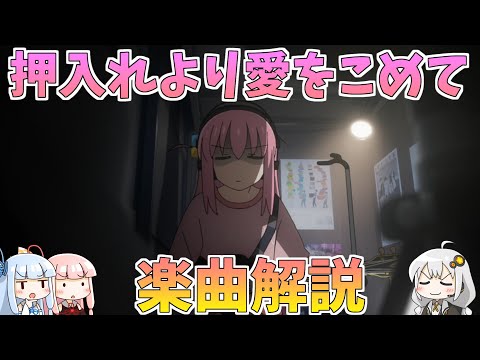 【ぼっち・ざ・ろっく！】作詞作曲後藤ひとり「押入れより愛をこめて」を解説！1話冒頭の説明を的確にする迷曲！？【ボイスロイド解説】