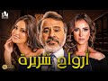 حصريا فيلم الرعب والإثارة 2024 فيلم أرواح شريرة حنان مطاوع نرمين الفقي 