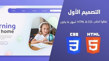 التصميم الأول | تطبيق عملى على لغة HTML & CSS باستخدام Bootstrap 5