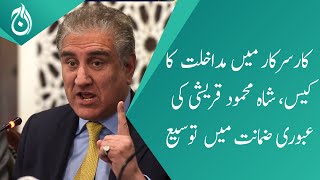 Interference in government case - court extended Shah Mahmood Qureshi interim bail - Aaj News