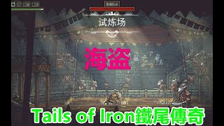 钢铁之尾 攻略流程24 试炼场：黑尾队长 Tails of Iron鐵尾傳奇