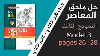 حل الاختبار الثالث من ملحق كتاب المعاصر أولي ثانوي ترم تاني 2023 صفحة 26 , 27, 28