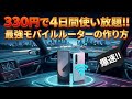 【コスパ最強】旅行用 WiFi モバイルルーターはこれで十分