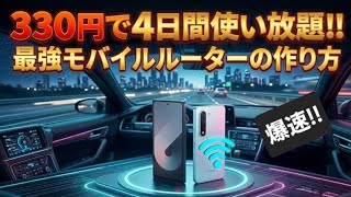 【コスパ最強】旅行用 WiFi モバイルルーターはこれで十分