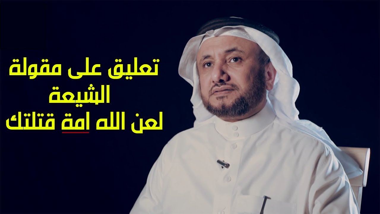 تعليق حسن فرحان المالكي على مقولة الشيعة لعن الله امة قتلتك