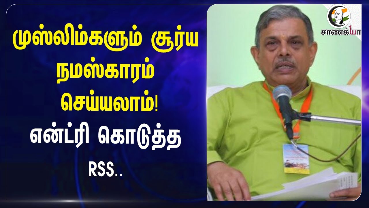 ⁣முஸ்லிம்களும் சூர்ய நமஸ்காரம் செய்யலாம்! Entry கொடுத்த RSS..| Yoga | Surya Namaskar |