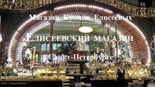 Магазин Купцов Елисеевых Елисеевский магазин в Санкт-Петербурге Тамара Павлова