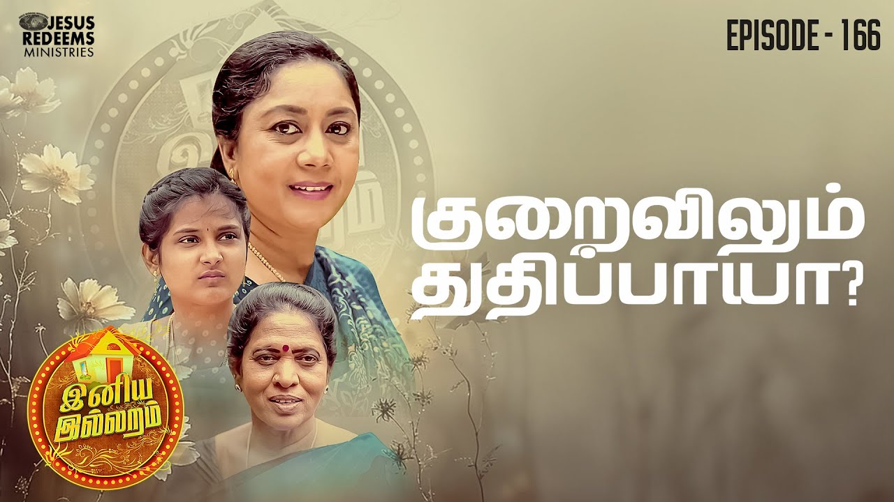 குறைவிலும் துதிப்பாயா? | இனிய இல்லறம் | Iniya illaram | Episode 166 | ஜோதி அக்கா