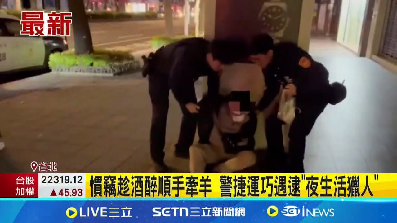 慣竊趁酒醉順手牽羊 警捷運巧遇逮”夜生活獵人” 從年輕偷到老! 鬧區慣竊摸走”名牌球鞋”再遭逮│記者 陳怡瑄 顧元松 │新聞一把抓20250326│三立新聞台