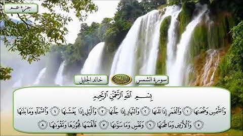 سورة الشمس الشيخ خالد الجليل تلاوة خاشعة مكتوبة جودة عالية جدا