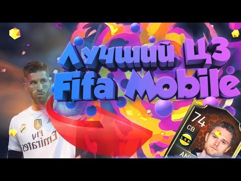 Лучший ЦЗ - Золотой игрок? l Fifa Mobile