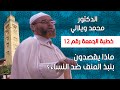 خطبة الجمعة رقم 12 للدكتور محمد ويلالي ماذا يقصدون بنبذ العنف ضد النساء