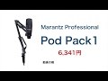 Marantz Professional Pod Pack１は配信初心者にオススメのUSBコンデンサーマイク