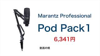 Marantz Professional Pod Pack１は配信初心者にオススメのUSBコンデンサーマイク