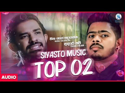 Siyasto Music Top 02 | Hitha Mage Hadaganna - Rasika Rakapaksha | Adare Nam - Tharaka Dilhan