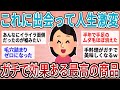 【有益】ガチで人生激変レベル！効果ヤバすぎた最強商品教えて【ガルちゃん】