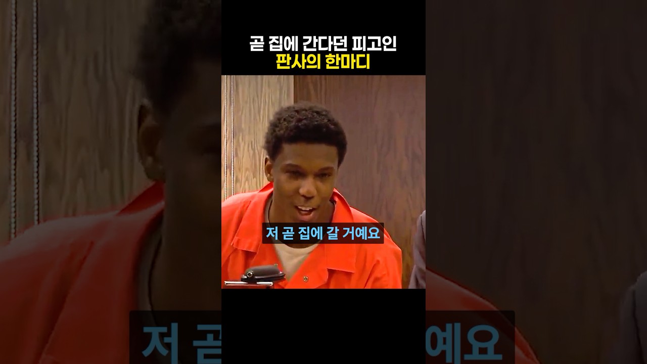 곧 집에 간다던 피고인, 판사의 한마디
