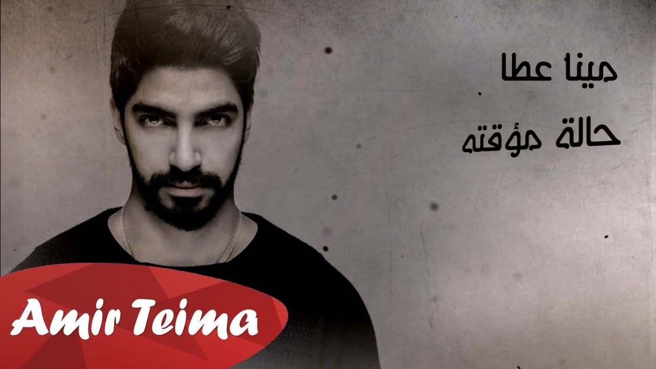 مينا عطا - حالة مؤقته | Mina Atta - 7ala Mo2akata