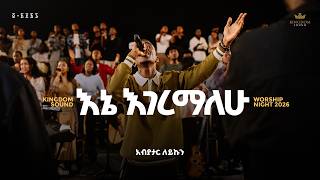 Abiyatar Leykun @Kingdom Sound Worship Night 2026 “Yehiwot Minch” Org song by Agegnehu Yideg