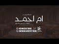 شيلة ترحيب باسم ام احمد فقط حماسيه للطلب بدون حقوق