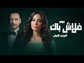 فيلم فلاش باك الجزء الأول بطولة مريم الجندي أحمد خالد صالح   