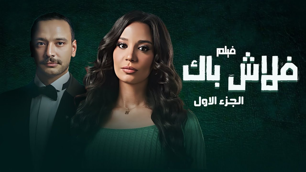 فيلم فلاش باك – الجزء الأول | بطولة مريم الجندي | أحمد خالد صالح | Flash Back Movie