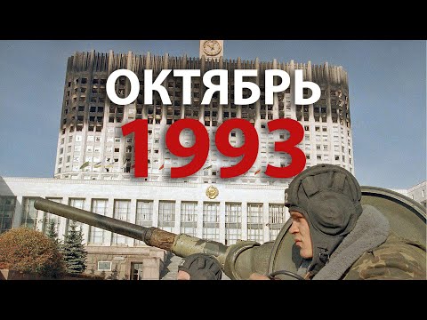 Русский мир. Октябрь 1993 | History Lab