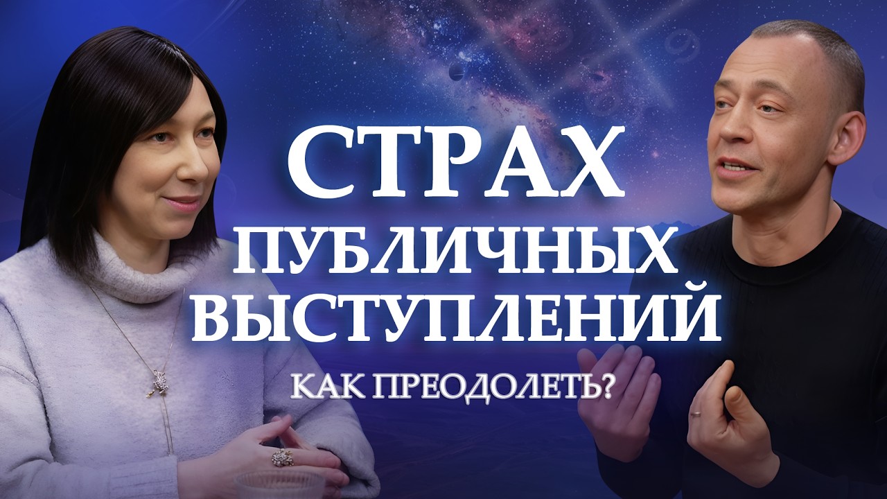 СТРАХ публичных выступлений. Где взять силу на преодоление страха и мотивацию? (НА ПРИМЕРЕ МАТРИЦЫ)