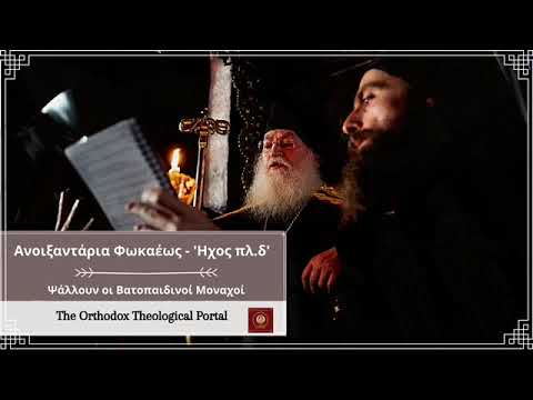 აღაღენი, VIII ხმა - გალობენ ვატოპედელი ბერები - Ανοιξαντάρια Φωκαέως, Ήχος πλ. δ'