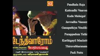 KattendhiVarom | கட்டேந்தி வாரோம் #veramanidasanayyappansong #ayyappaswamyaudiosongtamil #devotional