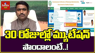 30 రోజుల్లో మ్యుటేషన్  పొందాలంటే..! | Conditions for mutation of Property | hmtv Agri