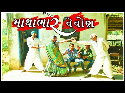 માથાભારે વેવાણ  || પશાભા ના કૉમેડી વિડિઓ @Devraj_chhabliya || gujrati comedy video