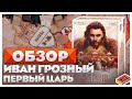 Обзор настольной игры Иван Грозный: Первый царь