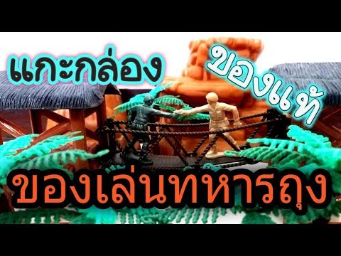 แกะกล่องทหารจิ๋ว ของเล่นทหาร ชุดใหญ่ ทหารถุง   มาดูกันว่าได้อะไรบ้าง