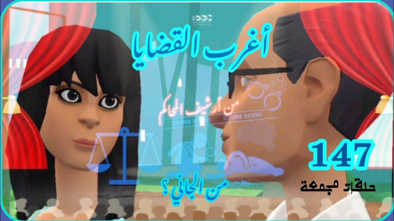147:  أغرب القضايا { حلقات جديدة & حلقات قديمة} 🔸من الجاني 🔸من أرشيف المحاكم  🔘حلقات مجمعة🔘