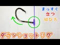 ダウンショットリグの結び方！【釣り糸】【初見でも必ず結べる】