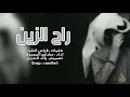 شيلة عراقيه حزينه - راح الزين | أداء : مشاري المجيول | حصريا +رابط التحميل Mp3