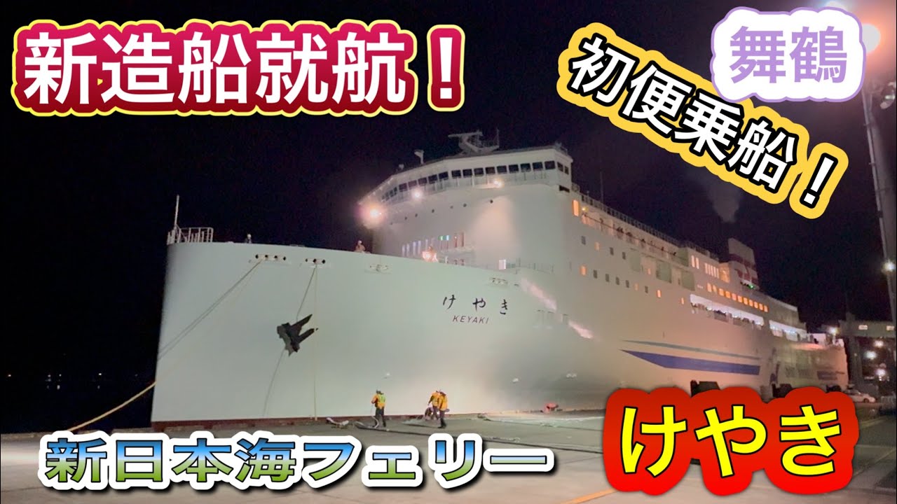 【新造船】舞鶴初便！新日本海フェリーけやきに乗船しました！