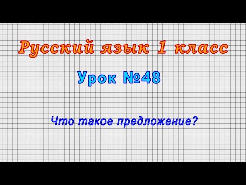 Русский язык 1 класс (Урок№48 - Что такое предложение?)