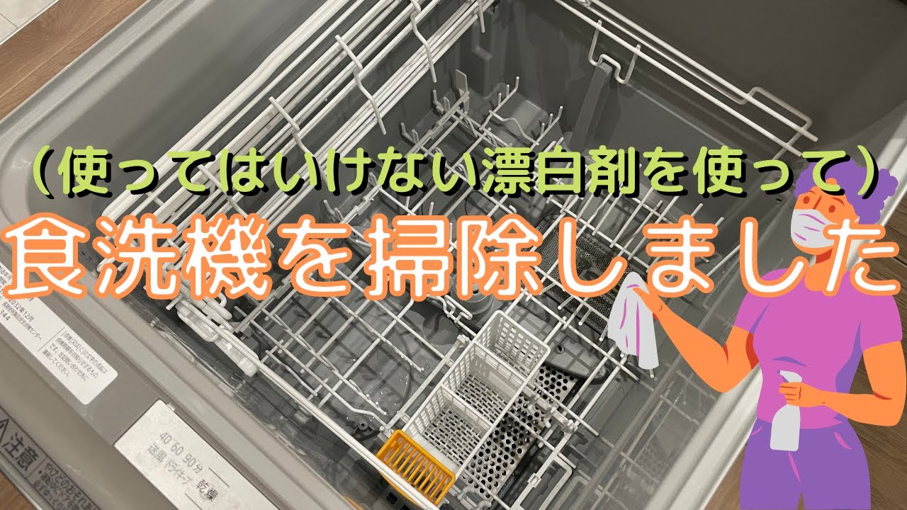 じじハウスのYouTube動画: 食洗機（食器洗い乾燥機）を掃除しました。