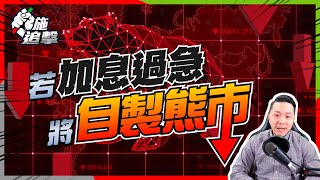 【施追擊】​​美國加息過急：將自掘墳墓，縮短牛市壽命！｜MOS美盛19%｜已止賺883中海油2X%｜AMZN拆股睇法 #少爺管家論 #加息週期 #聯儲局FOMC