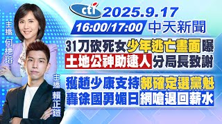 【9/17即時新聞】31刀砍死女!少年逃亡畫面曝!土地公神助逮人!分局長致謝!獲趙少康支持!郝確定選黨魁!轟徐國勇媚日!網嗆退回薪水!|何橞瑢/賴正鎧報新聞20250917@中天新聞CtiNews