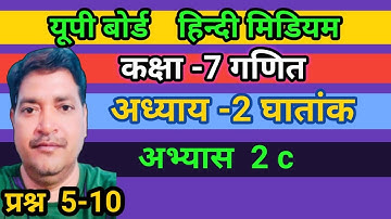 up board class 7 maths chapter 2 exercise 2 (c) solution अभ्यास 2(c) कक्षा 7 गणित