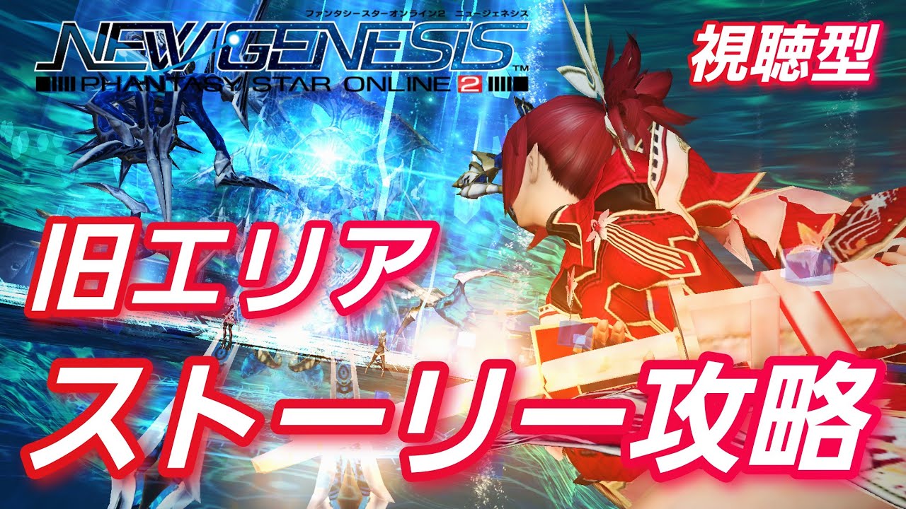 Pso2 Ngs Ship7 視聴型 309 旧エリアでストーリー攻略 Pso2 Pso2 Ngsまとめ